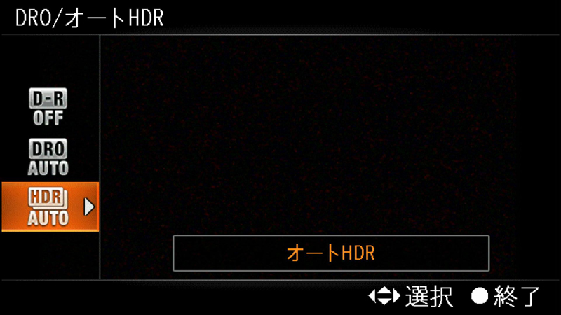<b>JPEG記録時のみオートHDRを設定できる。この状態で画質モードを［RAW］、［RAW+JPEG］に変更すると強制的にDROに変更されるが、画質モードを再びJPEG記録に戻すと［オートHDR］で撮影できる</b>