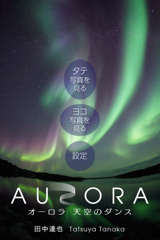 <b>AURORA 〜天空のダンス〜（iPhoneでの使用イメージ）</b>