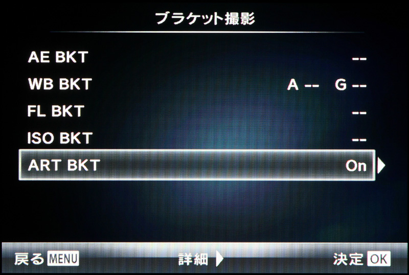 <b>新たに追加されたアートフィルターブラケット。1回の撮影で複数のアートフィルターを適用した画像のほか、Vivid、Natural、Flat、Portraitのピクチャーモードによる画像も得ることができる</b>