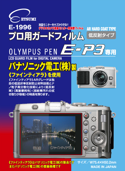 <b>プロ用ガードフィルム オリンパスE-P3専用（E-1996）</b>