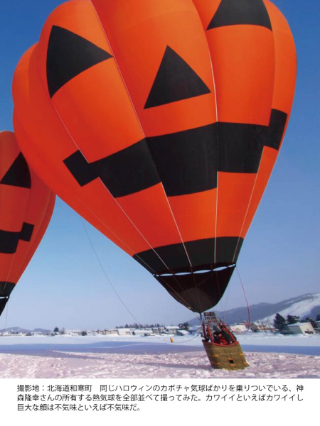 <b>北海道の熱気球大会でのハロウィン熱気球</b>