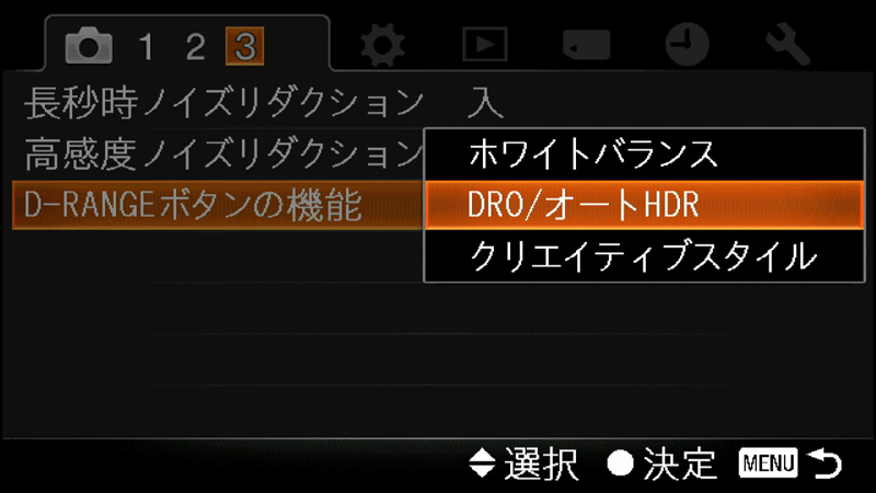 <b>D-RANGEボタンに割り当て可能な機能は、ドライブモード、フラッシュモード、オートフォーカスモード、フォーカスエリア、顔検出、スマイルシャッター、ISO感度、測光モード、調光補正、ホワイトバランス、DRO/オートHDR、クリエイティブスタイル、SCN/ピクチャーエフェクト、スイング撮影</b>