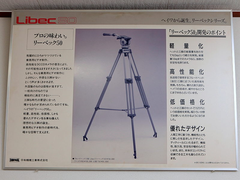 <b>本社の応接室には「リーベック50」のパネルが展示。同社にとって記念すべきプロダクトだ。雲台とセットで価格は15万円だった</b>