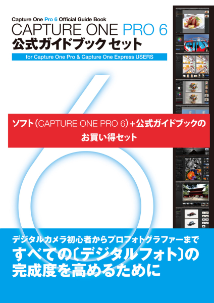 <b>Capture One Pro 6 公式ガイドブックセット</b>