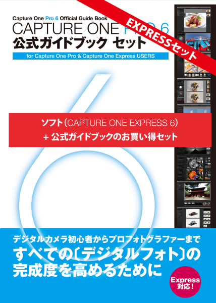 <b>Capture One Express 6 公式ガイドブックセット</b>