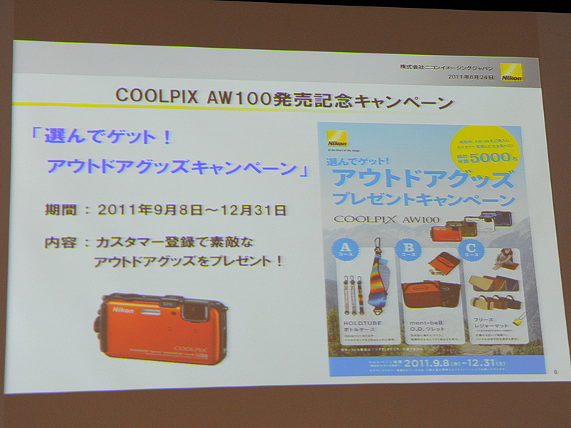 <b>12月31日までに購入するとボトルケースやワレットなどが先着5,000名にプレゼントされる<a href="http://www.nikon-image.com/event/campaign/aw100/"><u>キャンペーン</u></a>を実施する</b>