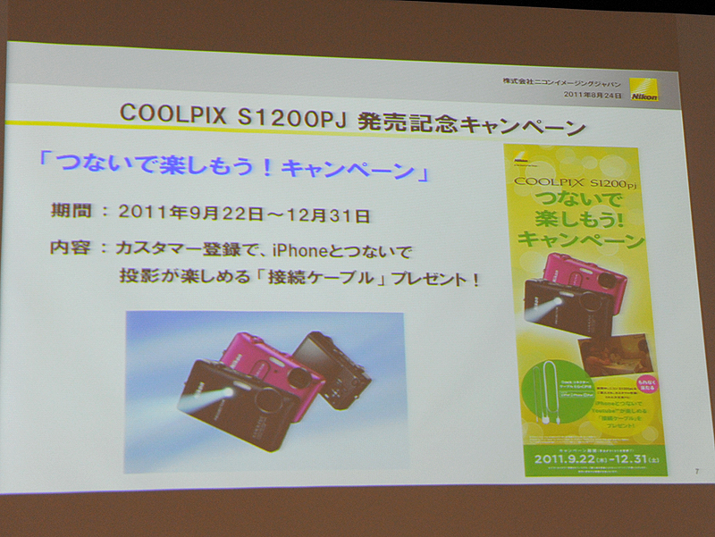 <b>12月31日までに購入してカスタマー登録すると、iPhoneと接続するためのケーブルをプレゼントする<a href="http://www.nikon-image.com/event/campaign/s1200pj/"><u>キャンペーン</u></a>を行なう</b>
