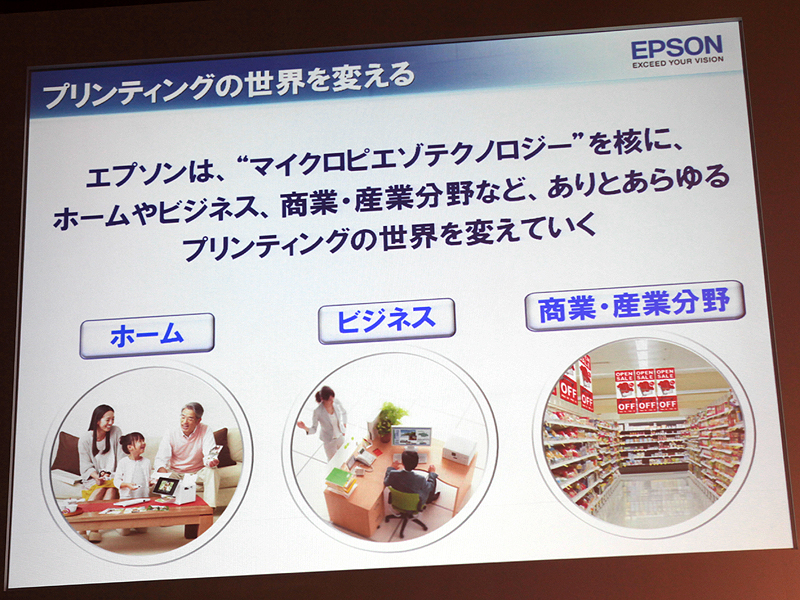 <b>独自のマイクロピエゾテクノロジーで、プリンティングの世界を変えていくとする</b>