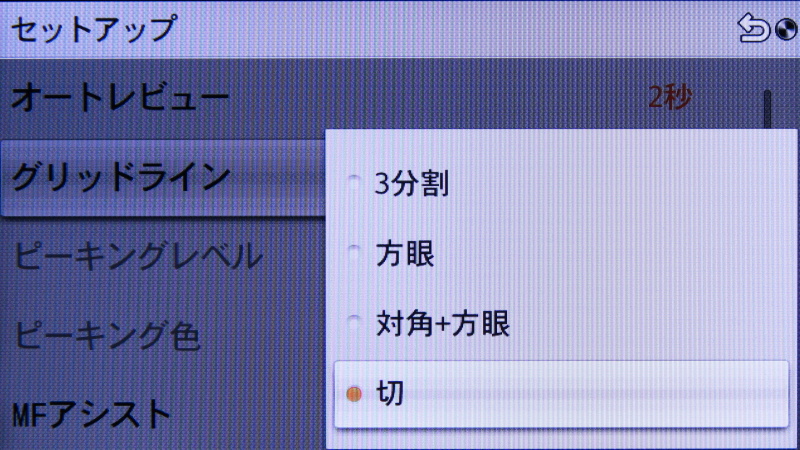 <b>グリッドラインは3種類搭載</b>