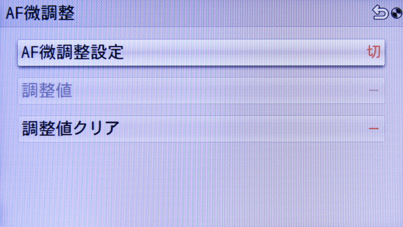 <b>AF微調整機能を搭載</b>