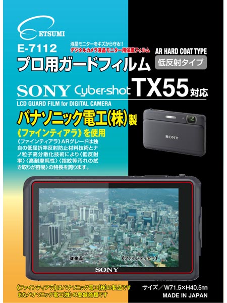 <b>E-7112プロ用ガードフィルム ソニーサイバーショットTX55対応</b>