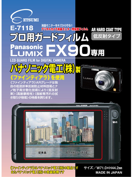 <b>E-7118プロ用ガードフィルム パナソニックLUMIX FX90専用</b>