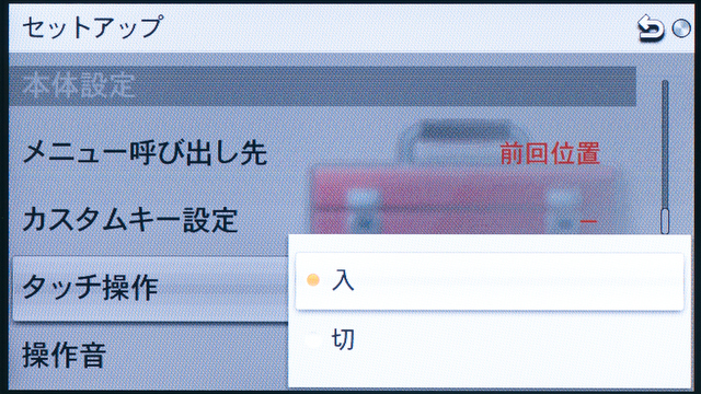<b>タッチ操作はもちろんオフにもできる。タッチなしでも使える操作系なので、使いたくない人も困ることはない</b>
