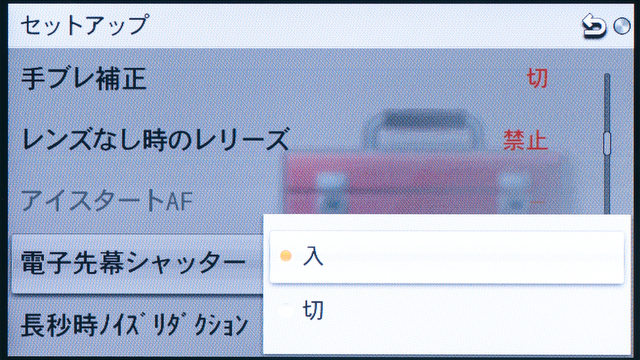 <b>レスポンスを高める「電子先幕シャッター」もオン、オフが可能</b>