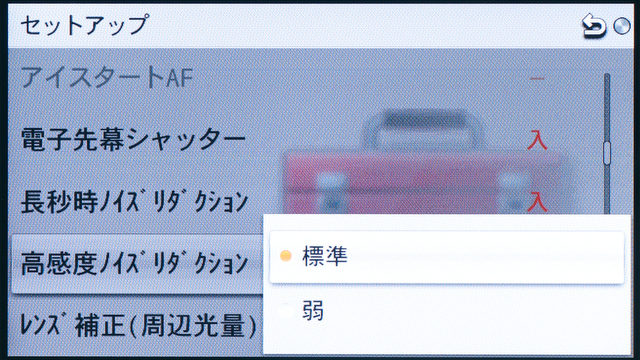 <b>「高感度ノイズリダクション」は「標準」と「弱」の切り替え式。オフのポジションも欲しいと思うのだが</b>