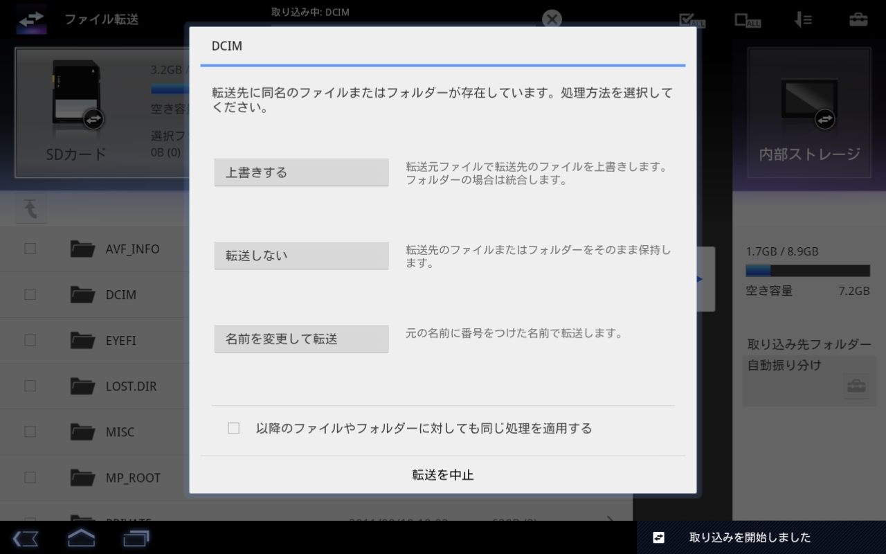 <b>すでに取り込み済みのファイルがある場合、上書きするか、転送しないかといった選択も可能</b>
