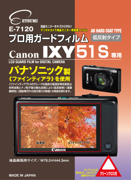 <b>E-7120プロ用ガードフィルム キヤノンIXY51S専用</b>