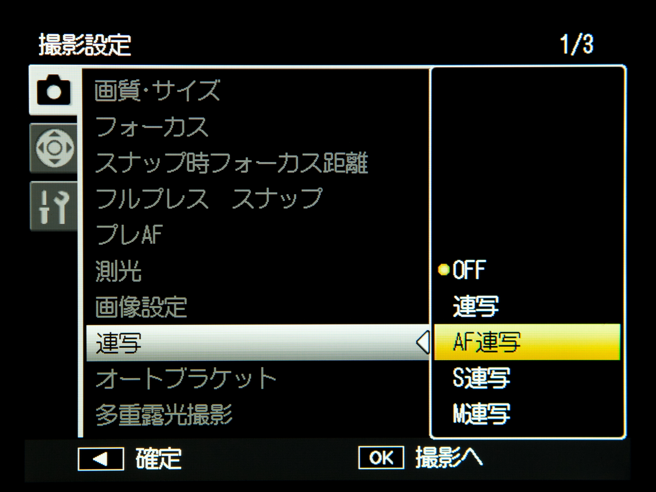 <b>撮影設定メニューの「連写」を「AF連写」の設定すると、外部AFセンサーを使った連写が可能だ</b>