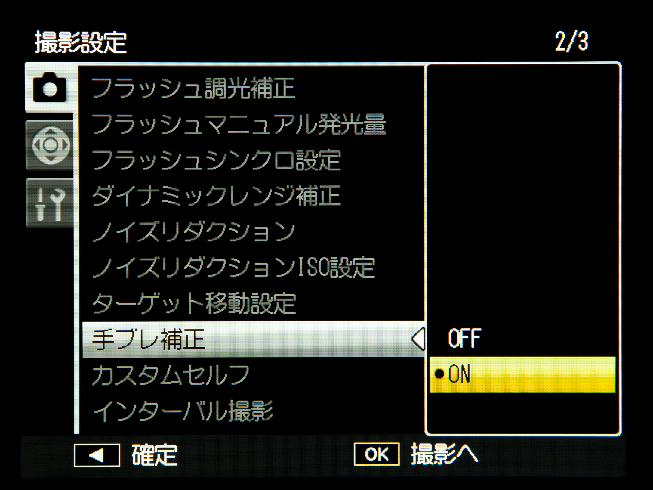 <b>手ブレ補正機能は撮影設定メニュー上でセットする</b>