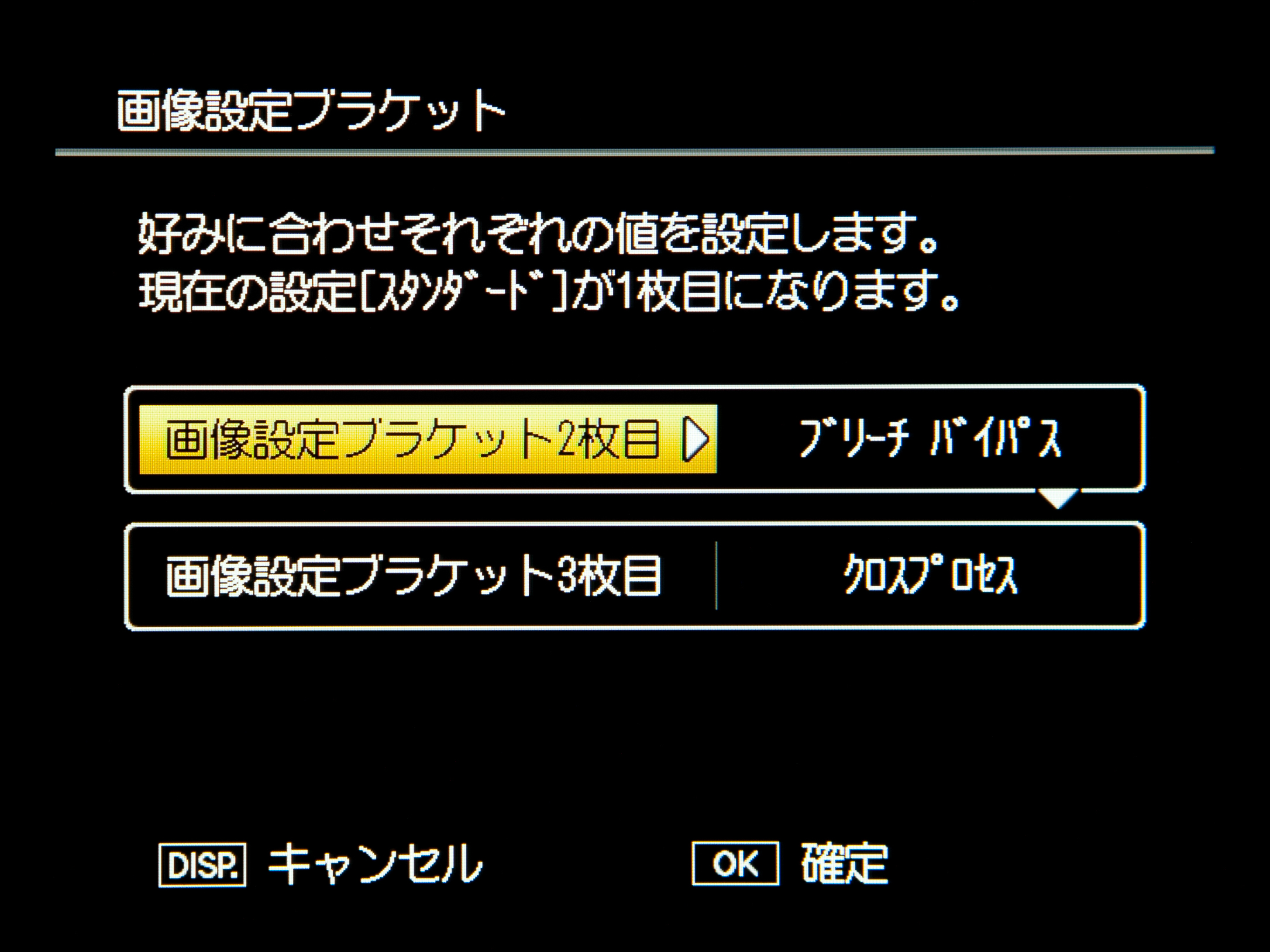 <b>画像設定ブラケットは。現在の画像設定に加え、2種類の画像設定を割り当てられる</b>