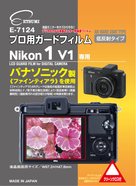 <b>E-7124プロ用ガードフィルム Nikon 1 V1専用</b>