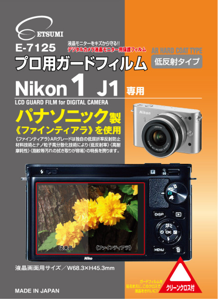 <b>E-7125プロ用ガードフィルム Nikon 1 J1専用</b>