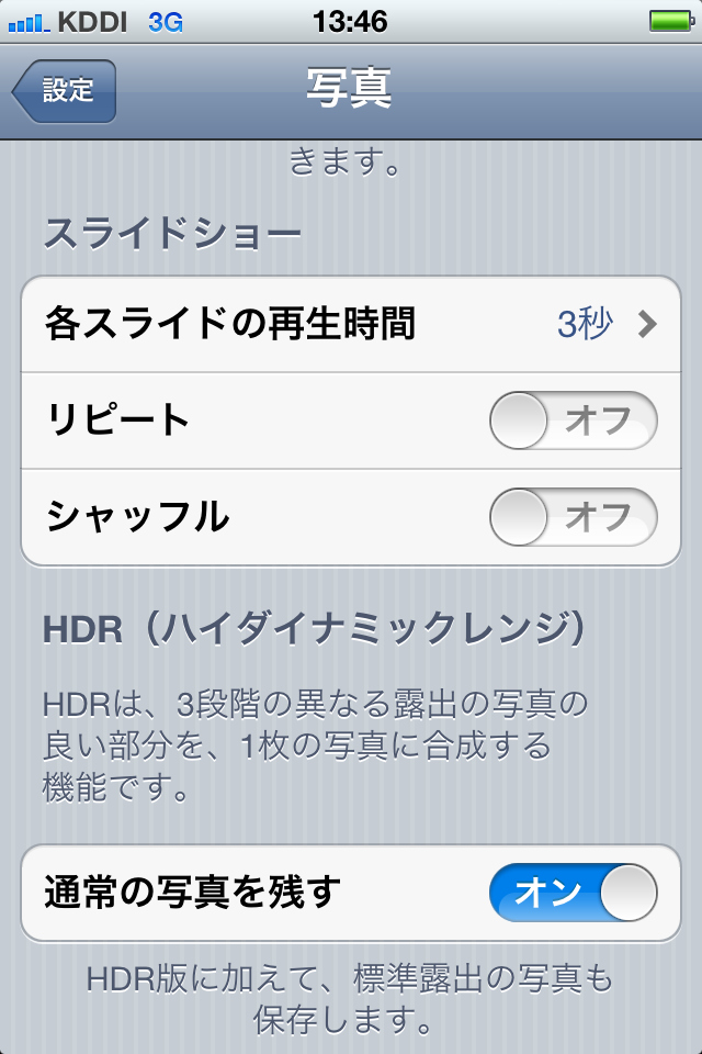 <b>「設定」→「写真」でHDRの設定が可能。初期設定ではHDR時に標準露出の写真を残す設定になっている。必要ない場合はこの設定をオフにする</b>