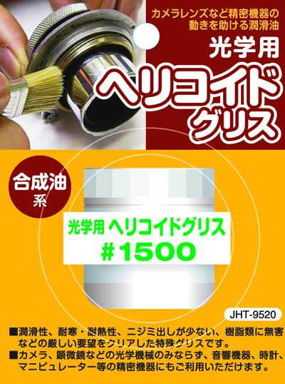 <b>光学用ヘリコイドグリス</b>