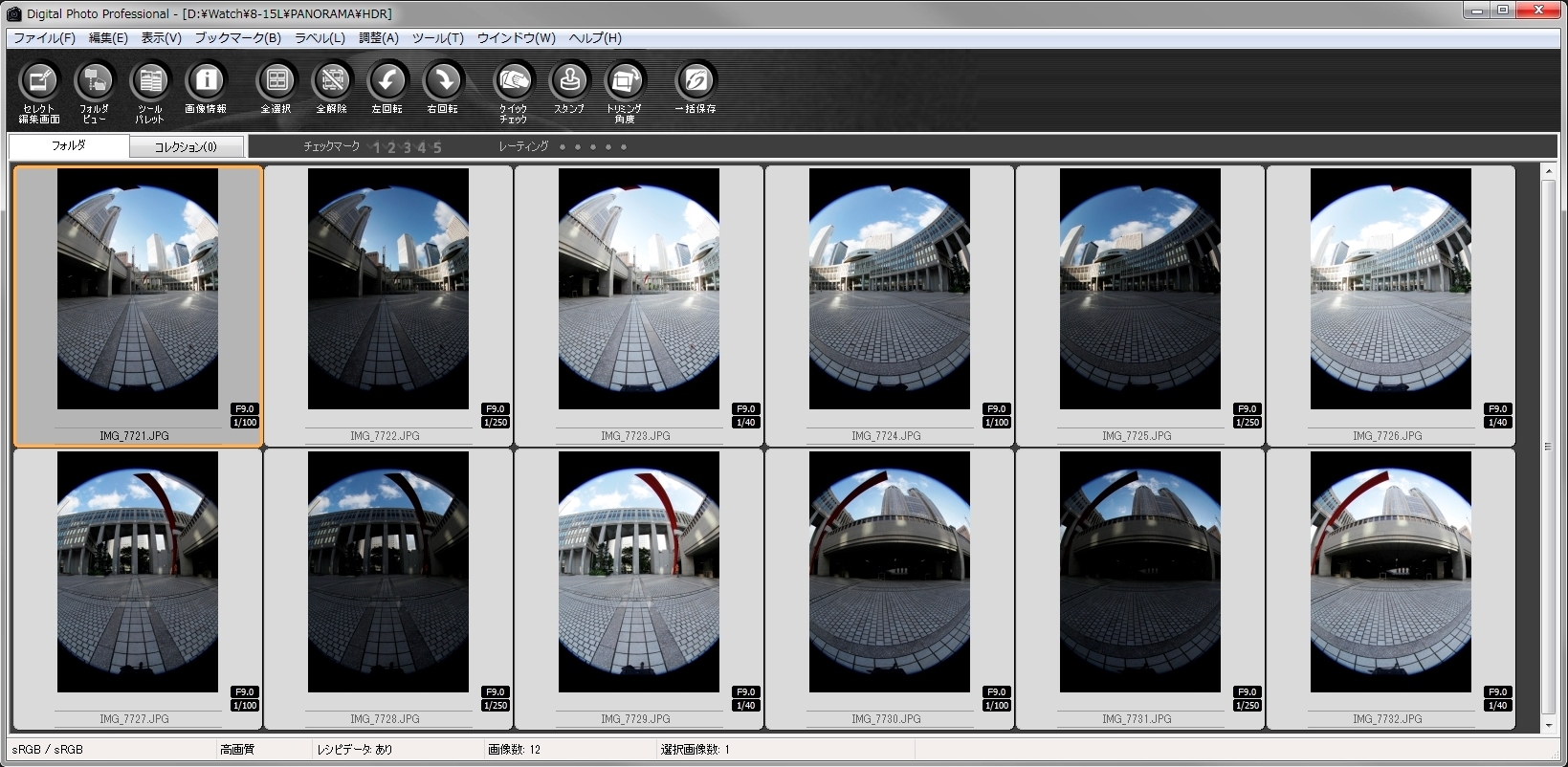 <b>1.輝度差が大きなシーンでは、段階露出で撮影して、パノラマをHDR化するのが理想。前後左右4×3枚の写真をHDR&amp;パノラマ合成する</b>