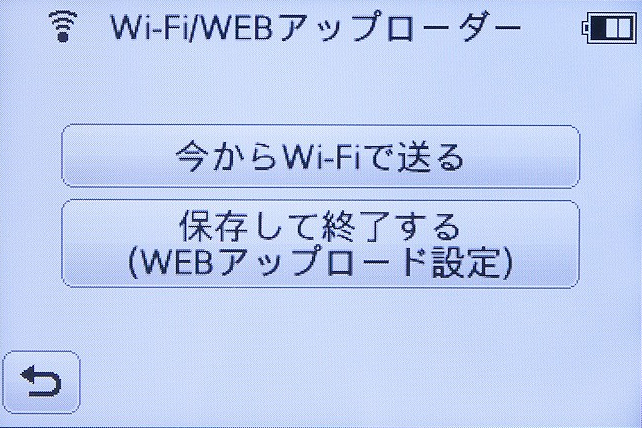 <b>「今からWi-Fiで送る」を選べば、すぐに複数画像をスマートフォンに送信できる</b>