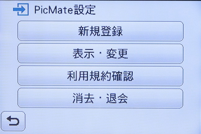 <b>PicMateの新規登録からログインIDを取得し、パスワードを入力しておく</b>