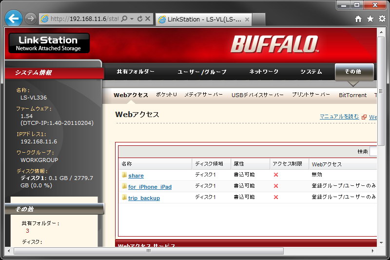 <b>共有フォルダを作り、そのフォルダにWebアクセスを設定すれば、スマートフォンなどからもアクセスできるようになる。迷っても<a href="http://buffalo.jp/support_s/guide/faq/lswxl/ja/lswxl.html"><u>このような情報</u></a>が多々あるあたり、定番製品は心強い</b>