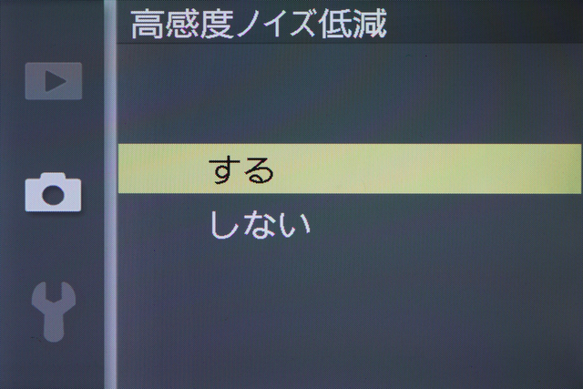 <b>アクティブD-ライティングおよび高感度ノイズ低減の設定メニューは、「する」と「しない」から選択を行なうシンプルなもの。ビギナーには、設定できる項目が細かく別れているよりは、こちらのほうが分かりやすいからだろう</b>
