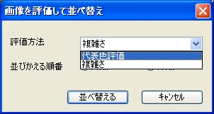 <b>「画像評価」による並べ替えの選択ダイアログ。「代表色評価」と「複雑さ」を選択できる</b>