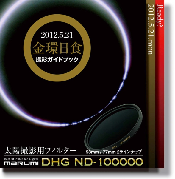 <b>同梱の金環日食撮影ガイド</b>