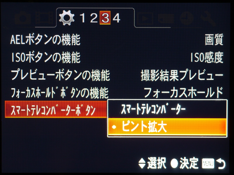 <b>スマートテレコンバーターボタンの機能は「スマートテレコンバーター」と「ピント拡大」の2つから選べる。ここをピント拡大にしておくとMFがグッとやりやすくなる</b>