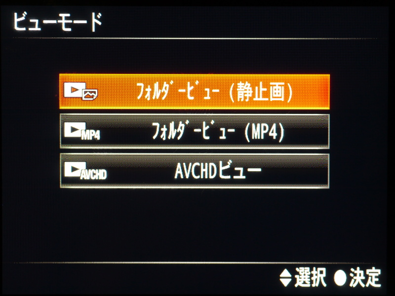 <b>再生時に静止画や動画を見るためには、この表示から見たいフォルダをしていしなければならない。これがちょっと面倒</b>