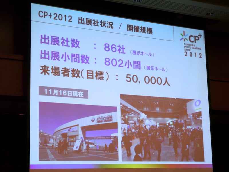 <b>CP+2012出展者状況/開催概要</b>