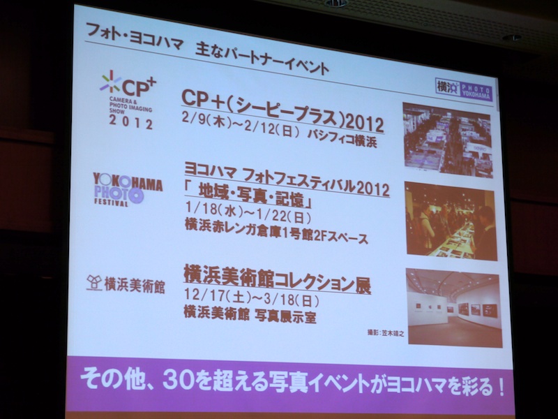 <b>フォト・ヨコハマの主なパートナーイベント</b>