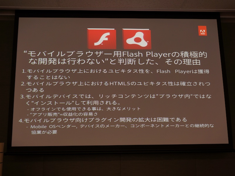 <b>モバイルブラウザー用Flash Playerの積極的な開発を行なわない理由</b>