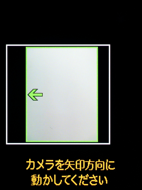 <b>シャッターボタンを全押しすると、矢印方向にカメラを振るよう指示される。端まで行くと、今度は反対方向に振る。操作自体は簡単だ</b>