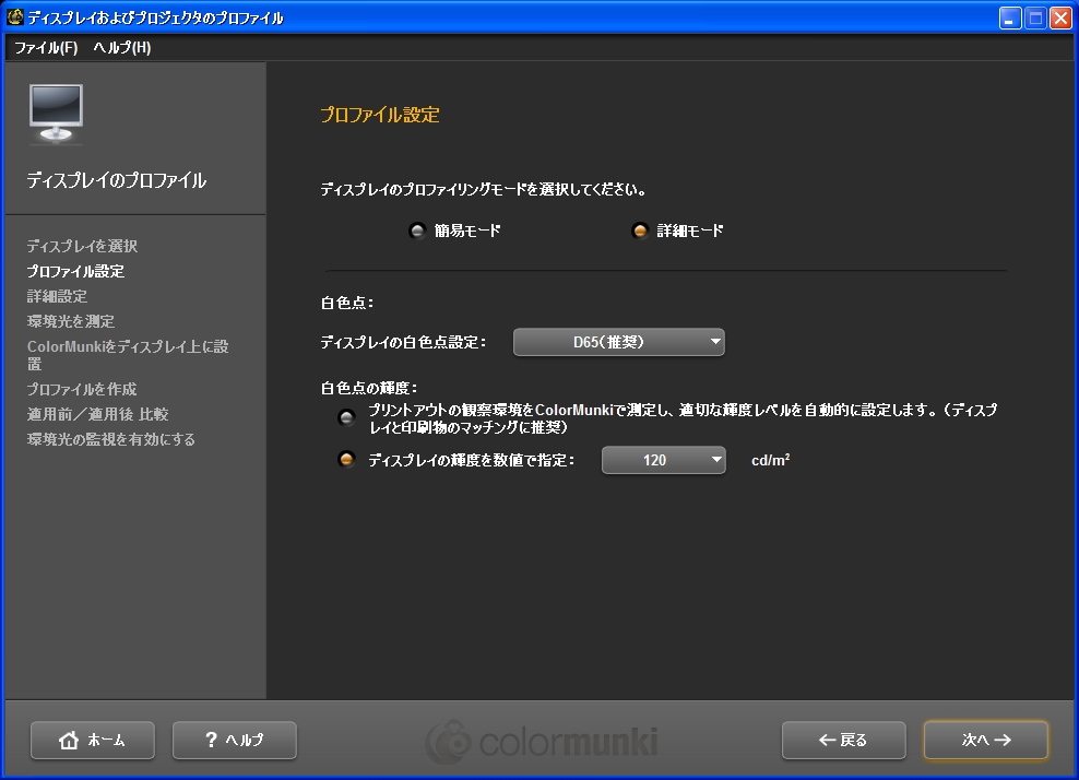 <b>輝度はプリントに合わせることもできるが、今回はデフォルトの120cd/平方mを選んだ。環境によってはもう少し輝度を上げても良いかも知れない</b>