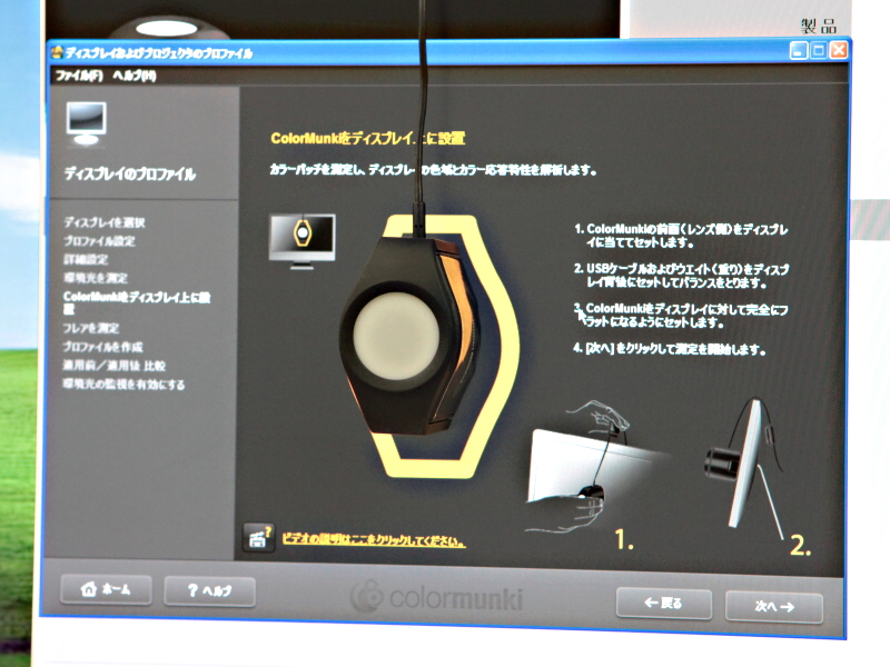 <b>測色器をセットしたところ</b>