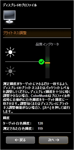 <b>測色が始まるとディスプレイ自体の輝度調節を使って輝度を合わせるとの指示が出るので、グラフを見ながら近くなるように合わせる</b>