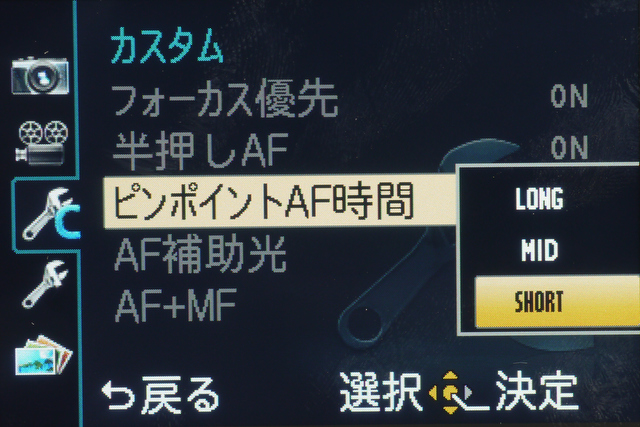 <b>ピンポイントAF時間の設定。これをSHORTにすると、半押し時の拡大時間が短くなり、すばやく撮影体勢に入れる</b>