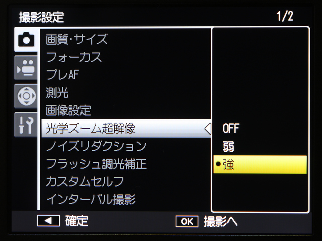 <b>「光学ズーム超解像」はOFF/弱/強から選択できる。「強」はシャープネスを強くかけたときのように画像が荒れやすいが、「弱」は日常使いにも適している</b>