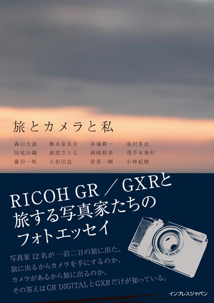 <b>旅とカメラと私 -RICOH GR／GXRと旅する写真家たちのフォトエッセイ-（インプレスジャパン）A5判192ページ、1,890円</b>