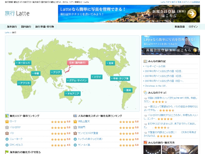 <b>旅行ラテのトップページ</b>