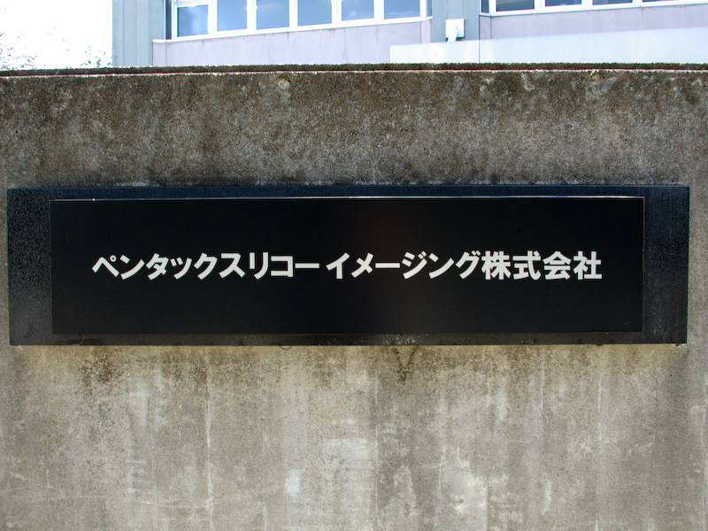 <b>インタビューを行なったペンタックスリコーイメージング（東京都板橋区前野町）。元はHOYA株式会社PENTAXイメージング・システム部門だったが、2011年10月のペンタックスリコーイメージング株式会社発足により現在は表札も新しくなっている</b>