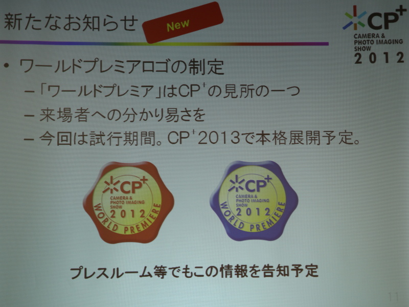 <b>ワールドプレミアロゴを制定。2013年もこれを使用するという</b>